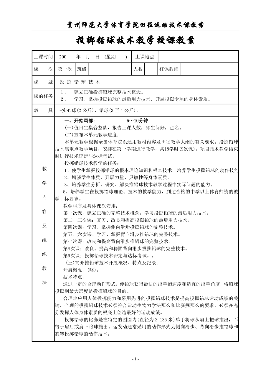 2023年投掷铅球技术教学授课教案.doc_第1页