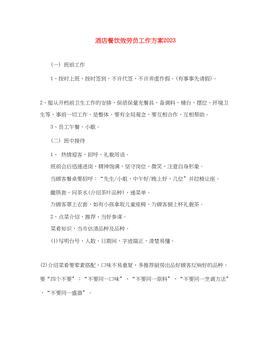 2023年酒店餐饮服务员工作计划范文.docx_第1页