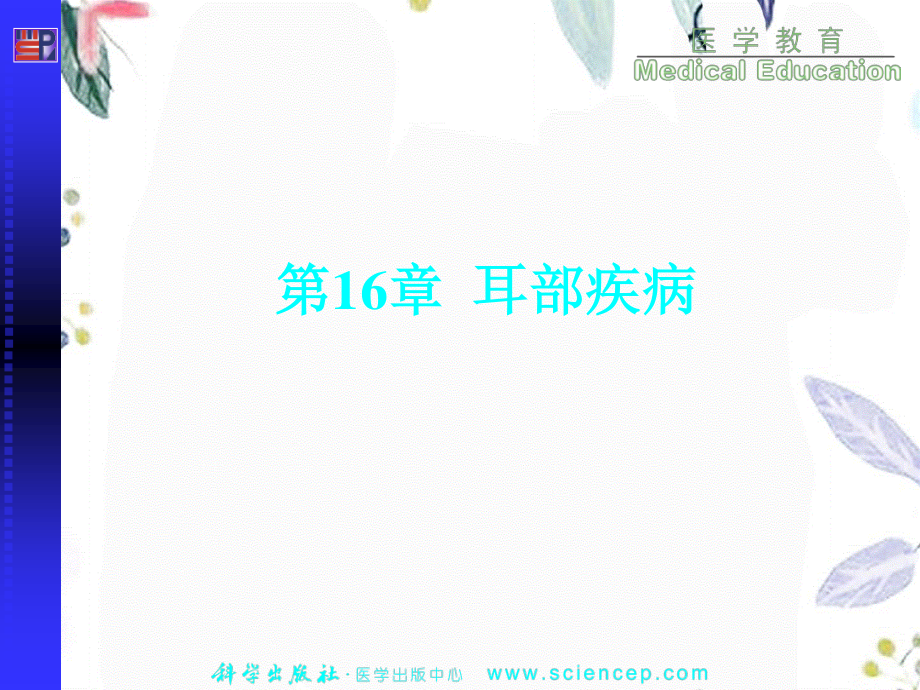 2023年第耳部疾病（教学课件）.ppt_第1页