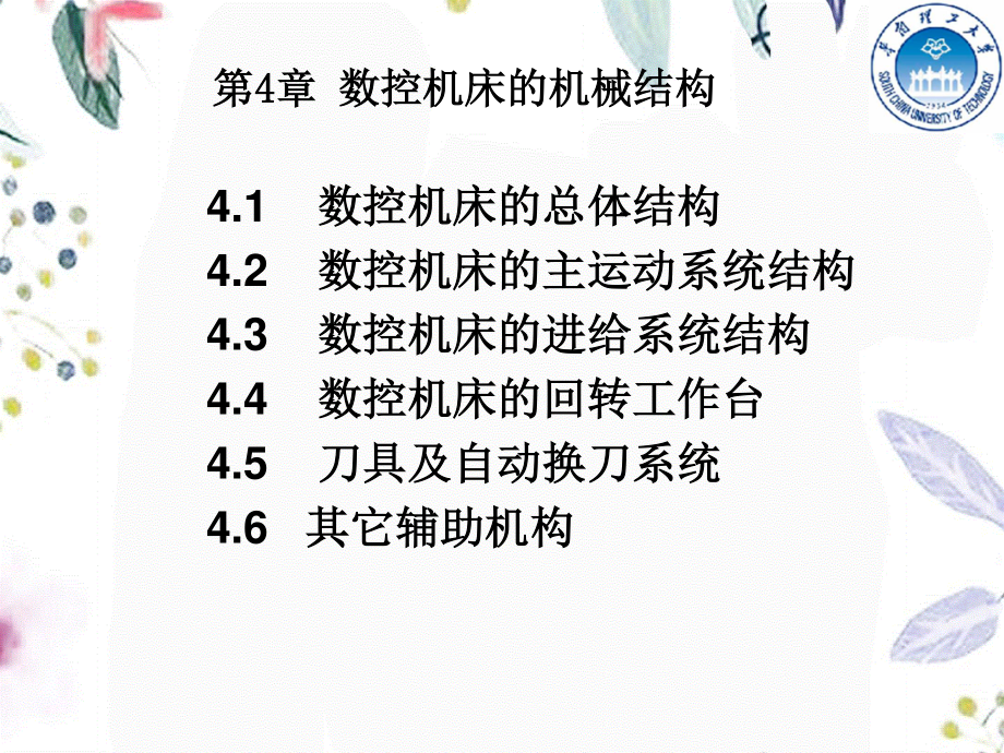 2023年数控机床的机械结构（教学课件）.ppt_第1页