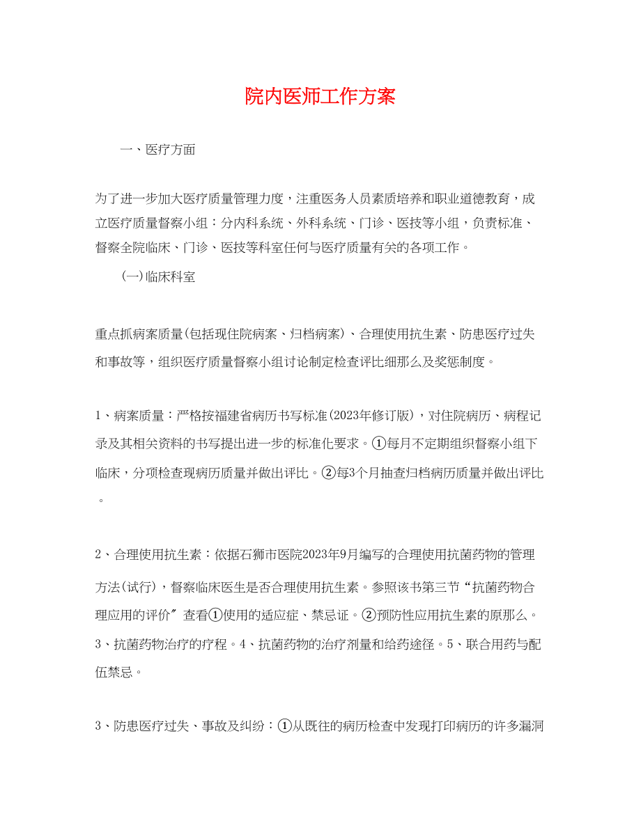 2023年院内医师工作计划范文.docx_第1页