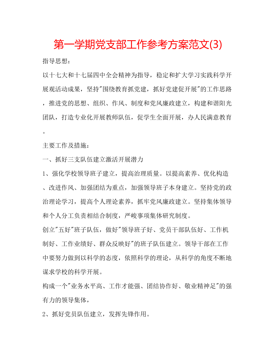 2023年第一学期党支部工作计划范文3.docx_第1页