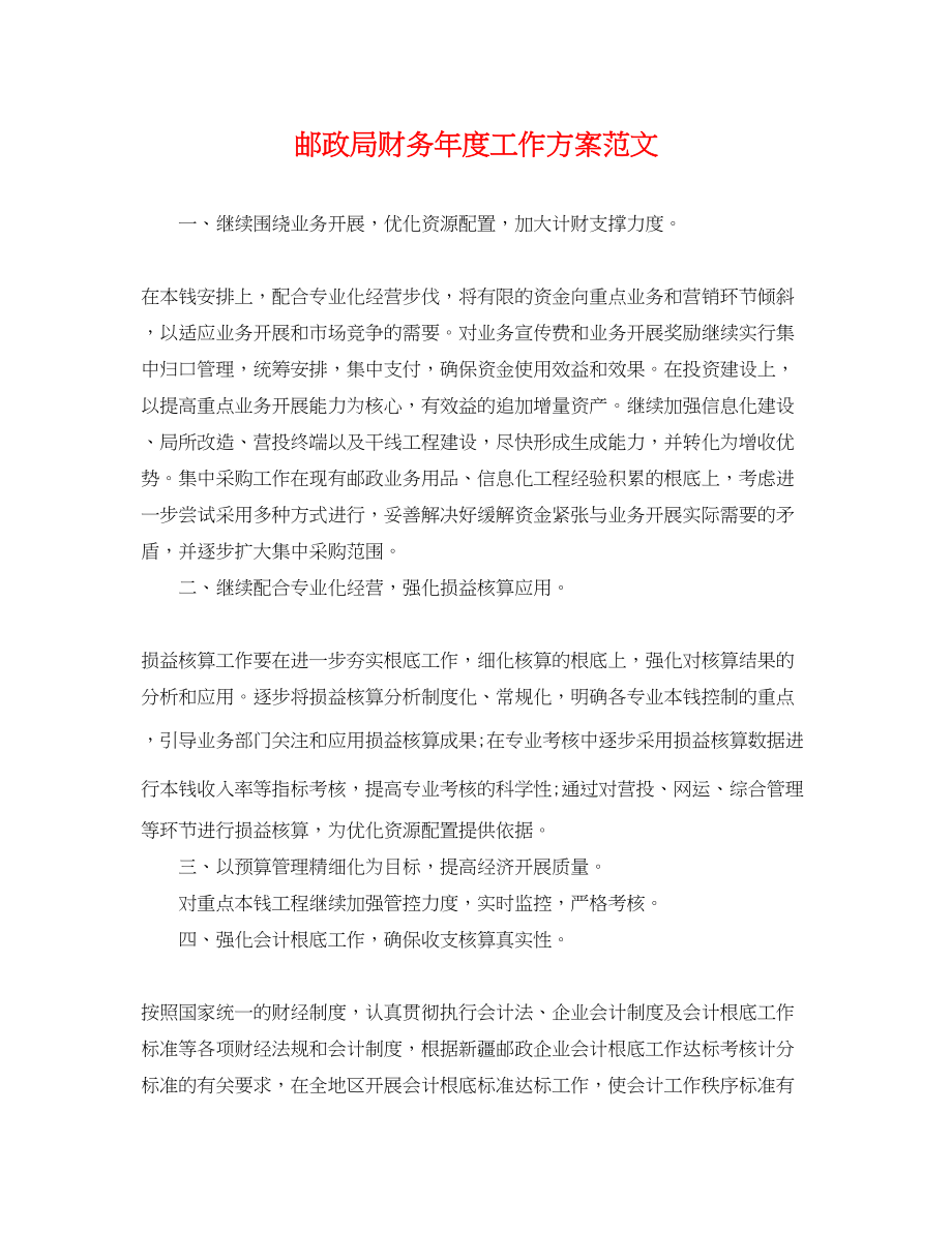 2023年邮政局财务度工作计划范文.docx_第1页