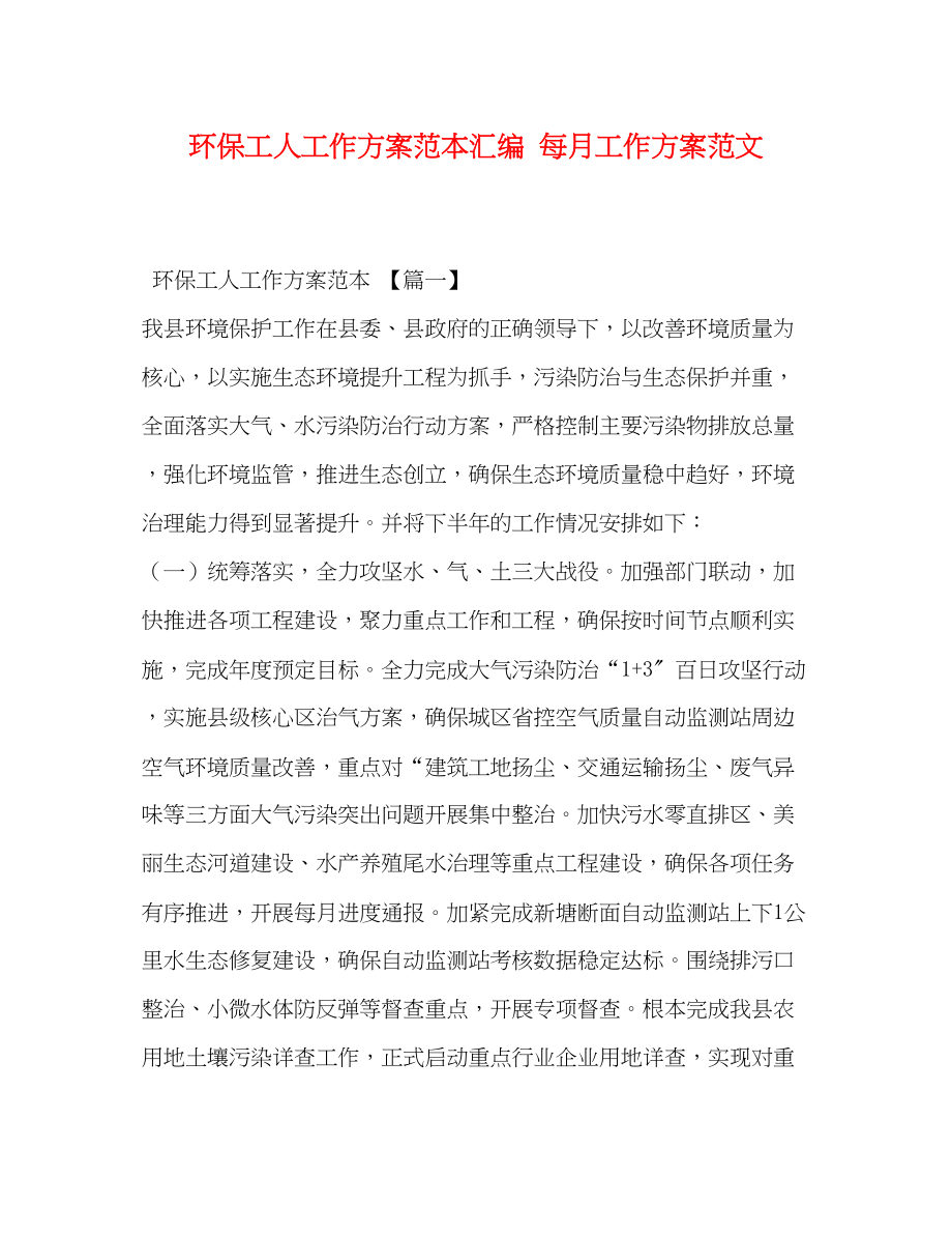 2023年环保工人工作计划范本汇编每月工作计划范文.docx_第1页