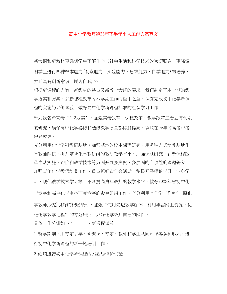 2023年高中化学教师下半个人工作计划范文.docx_第1页