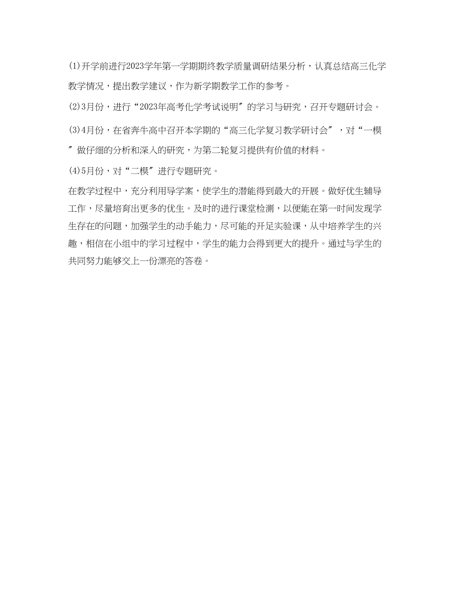 2023年高中化学教师下半个人工作计划范文.docx_第3页