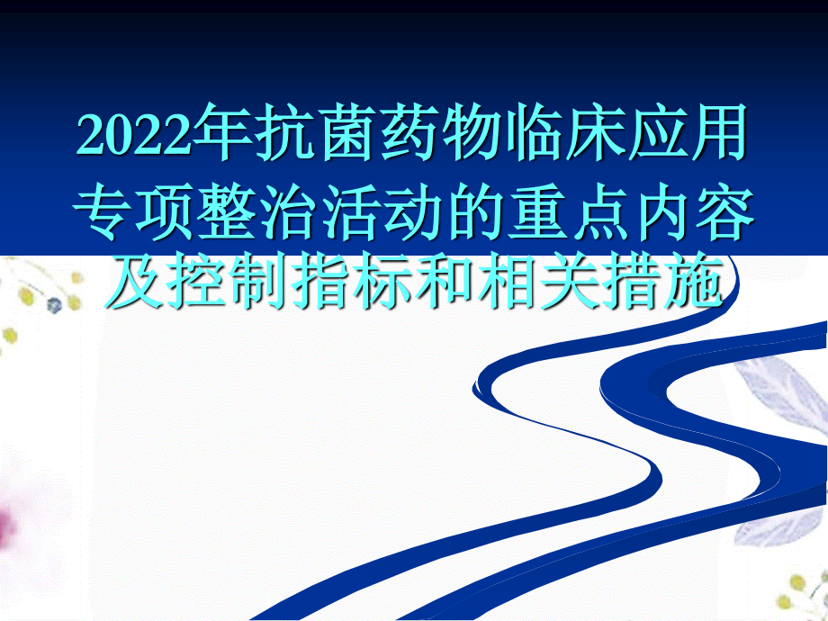 2023年抗菌药物临床应用专项整治活动的重点内容及控制指标和相关措施（教学课件）.ppt_第1页