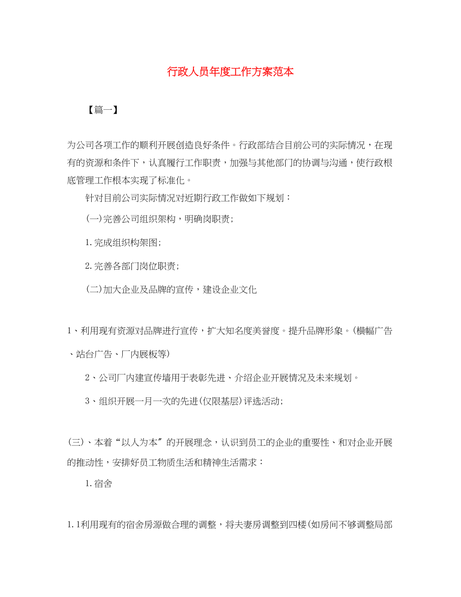 2023年行政人员度工作计划范本范文.docx_第1页