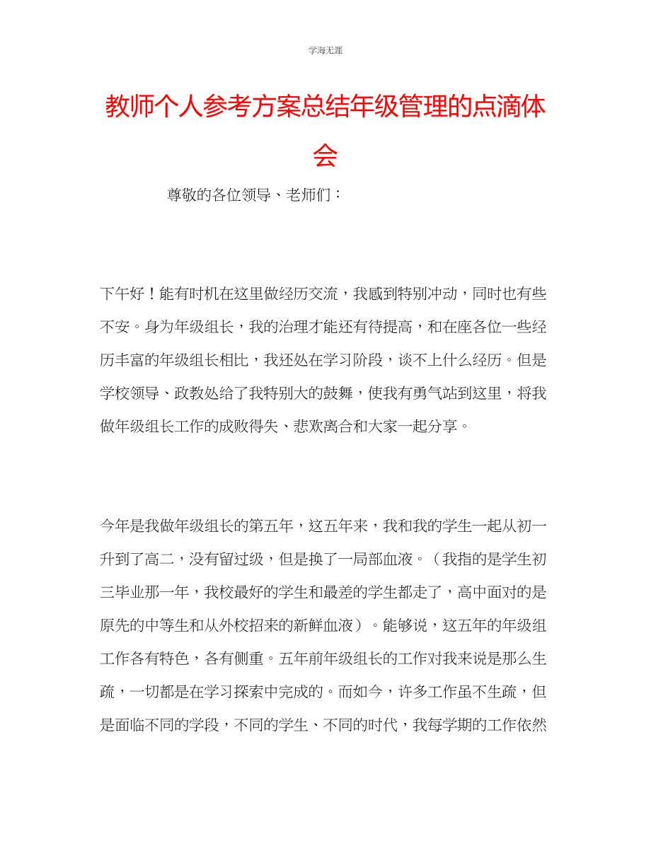 2023年教师个人计划总结级管理的点滴体会.docx_第1页