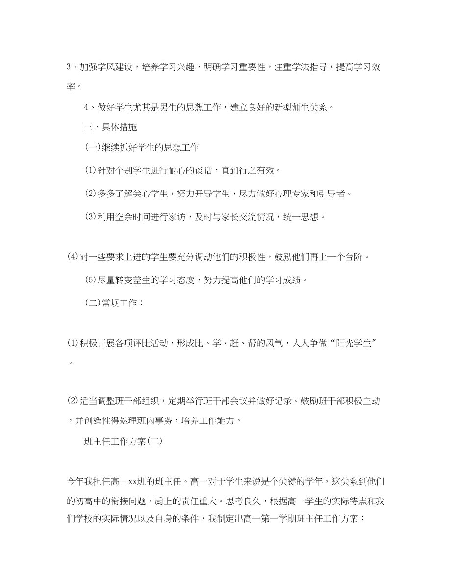 2023年高中上学期班主任工作计划范文.docx_第2页