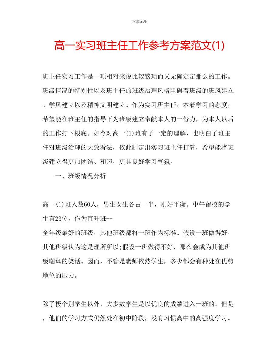 2023年高一实习班主任工作计划1范文.docx_第1页