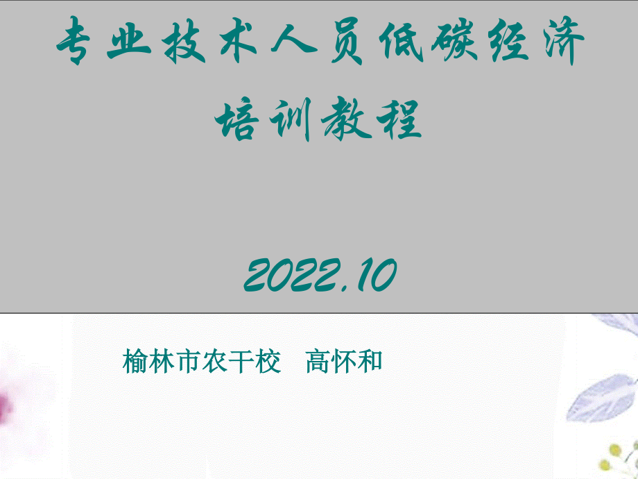 2023年低碳经济（教学课件）.ppt_第1页