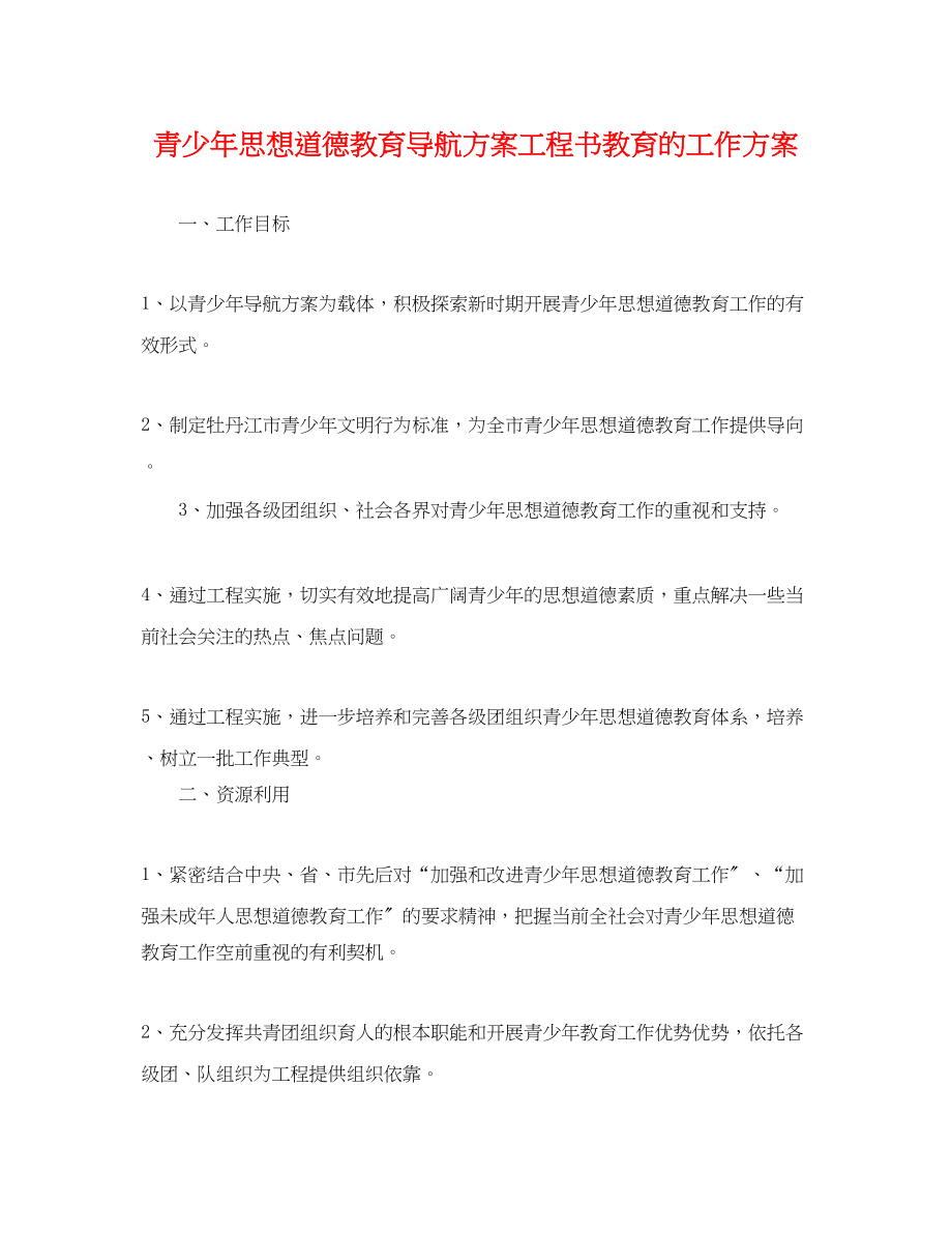 2023年青少思想道德教育导航计划项目书教育的工作计划范文.docx_第1页