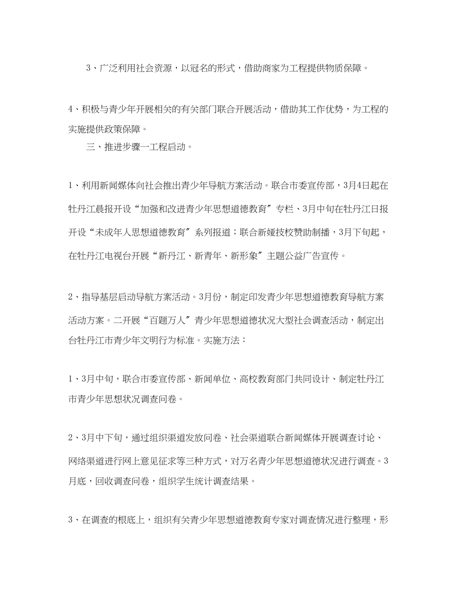 2023年青少思想道德教育导航计划项目书教育的工作计划范文.docx_第2页