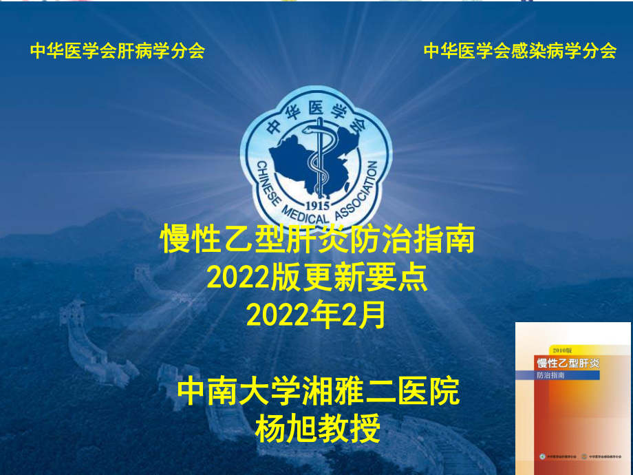 2023年防治指南湖南科主任会（教学课件）.ppt_第1页