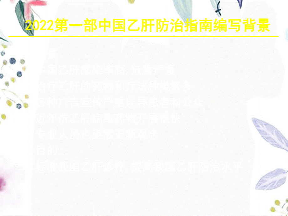 2023年防治指南湖南科主任会（教学课件）.ppt_第2页