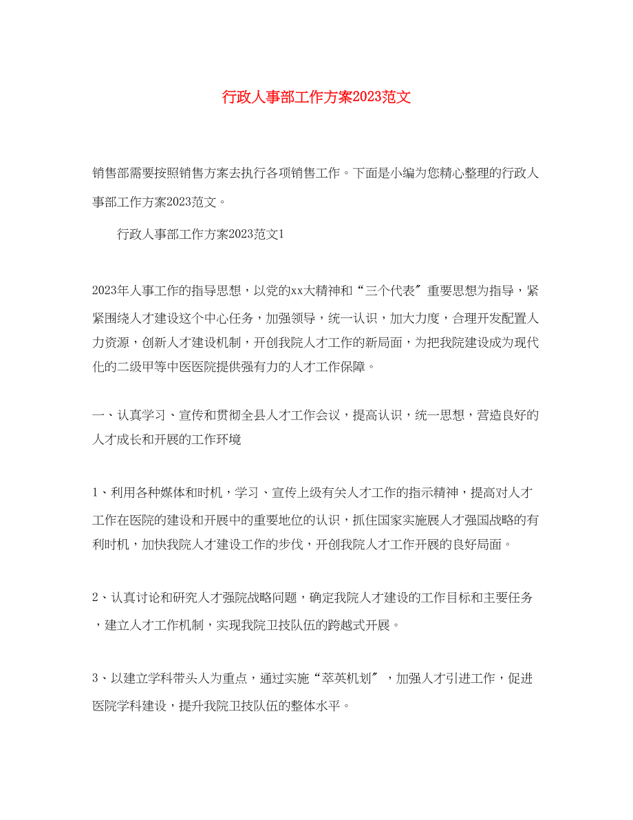 2023年行政人事部工作计划2范文.docx_第1页