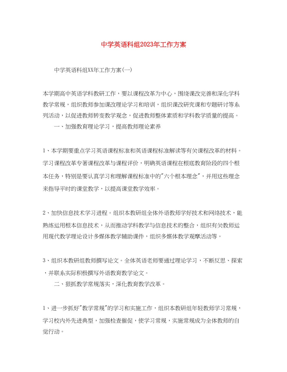 2023年英语科组工作计划范文.docx_第1页