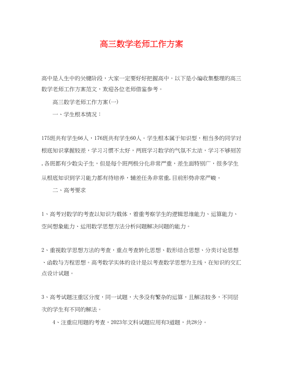 2023年高三数学老师工作计划范文.docx_第1页