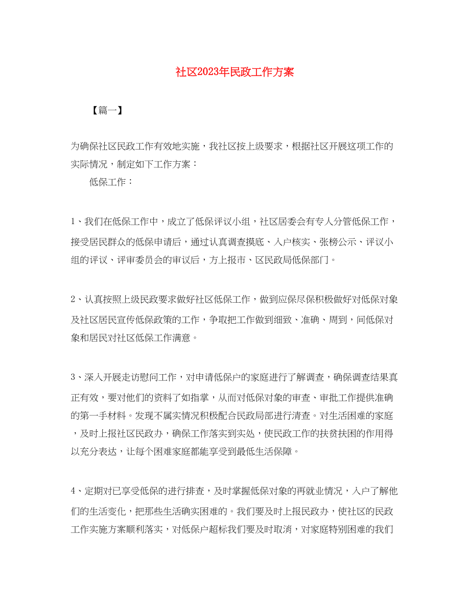 2023年社区民政工作计划6范文.docx_第1页