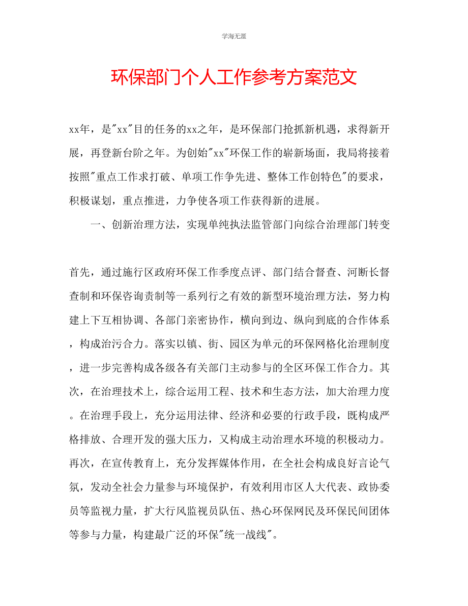 2023年环保部门个人工作计划范文.docx_第1页