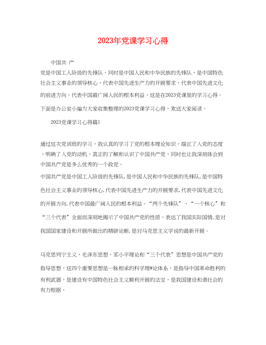 2023年党课学习心得3.docx_第1页