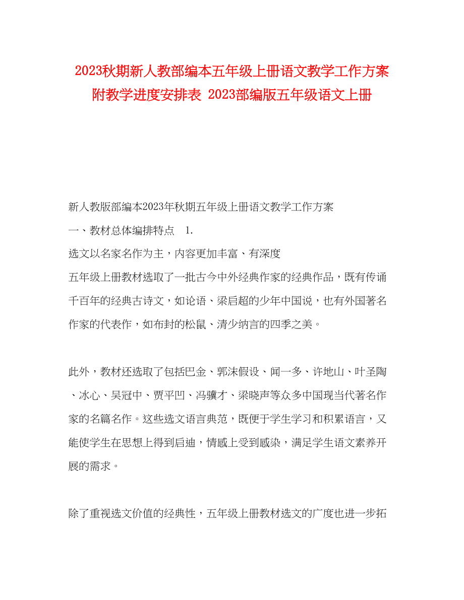 2023年秋期新人教部编本五年级上册语文教学工作计划附教学进度安排表部编版五年级语文上册范文.docx_第1页