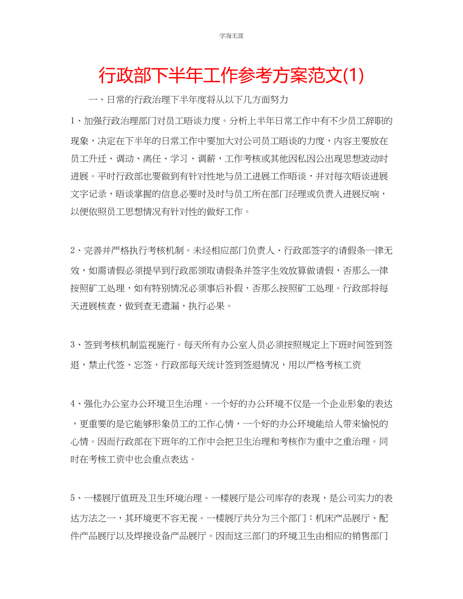 2023年行政部下半工作计划范文1.docx_第1页