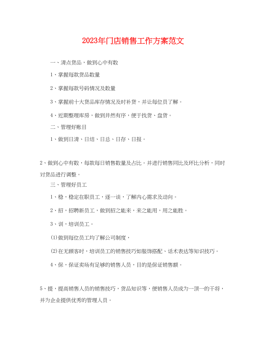 2023年门店销售工作计划范文.docx_第1页