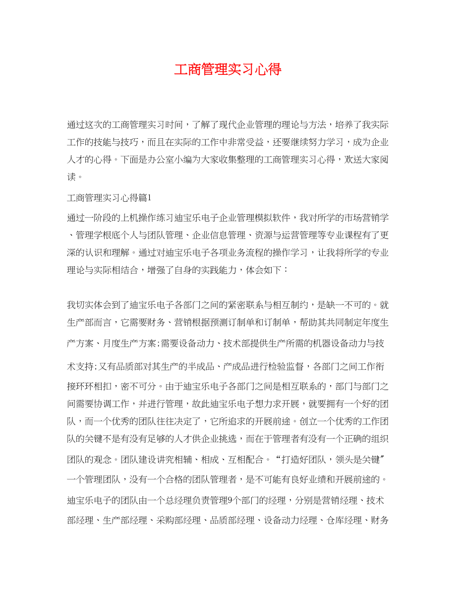 2023年工商管理实习心得.docx_第1页