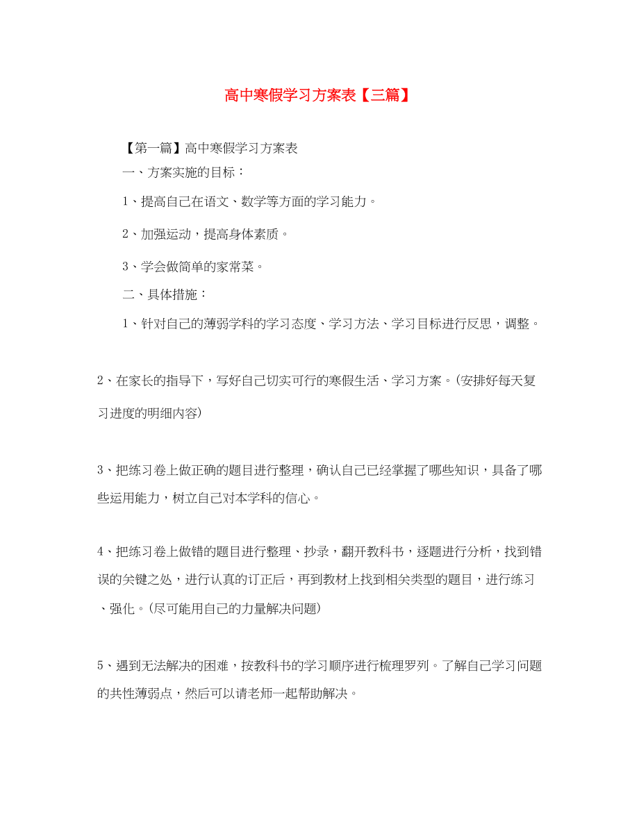 2023年高中寒假学习计划表三篇范文.docx_第1页