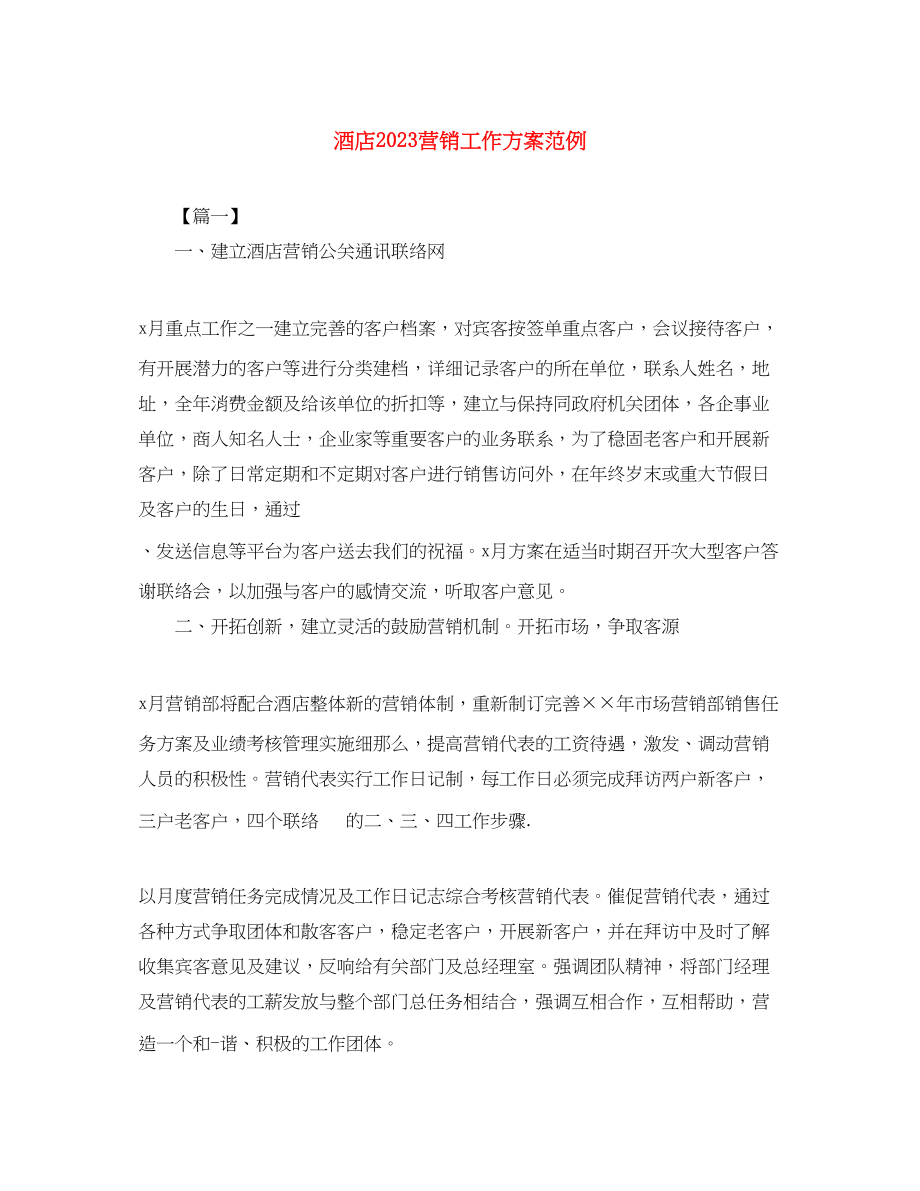 2023年酒店营销工作计划范例范文.docx_第1页