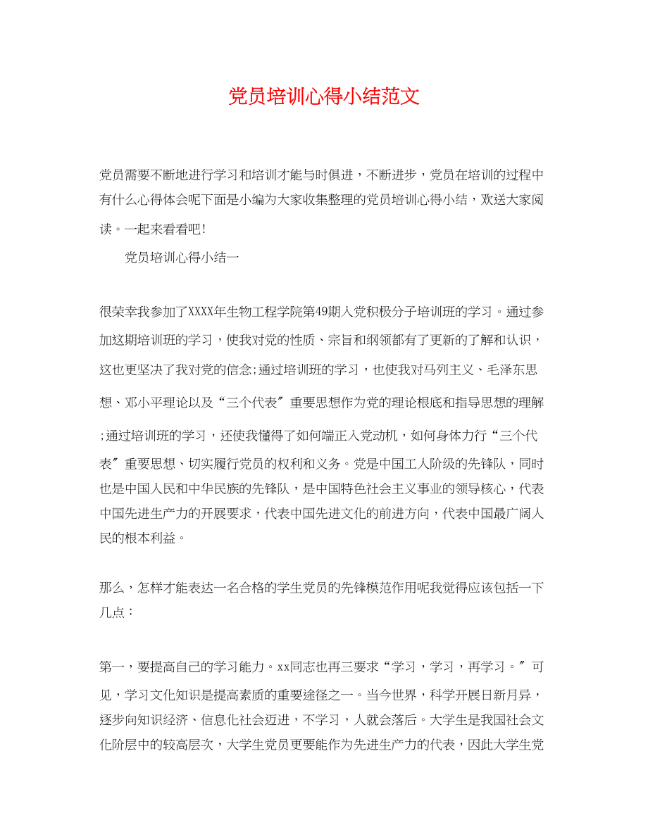 2023年党员培训心得小结范文.docx_第1页