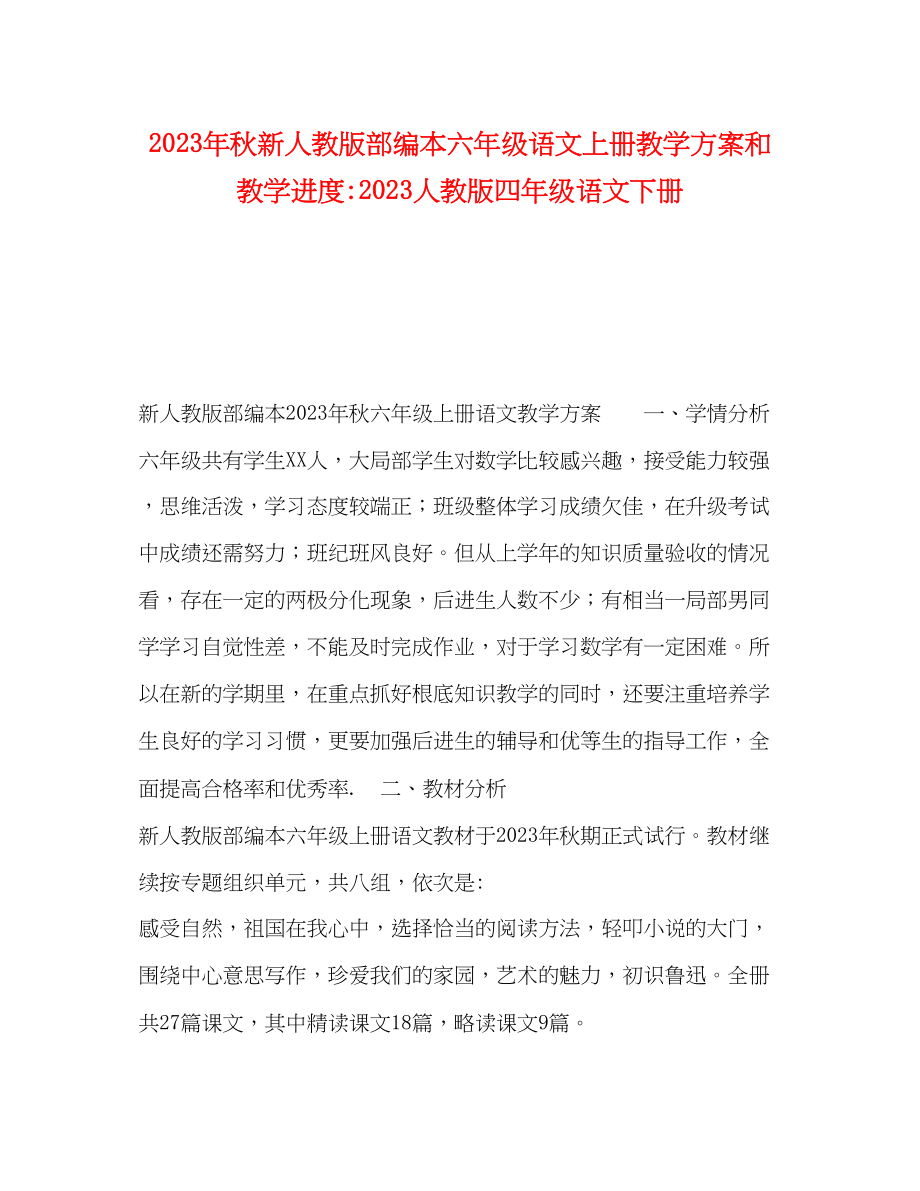 2023年秋新人教版部编本六年级语文上册教学计划和教学进度人教版四年级语文下册范文.docx_第1页