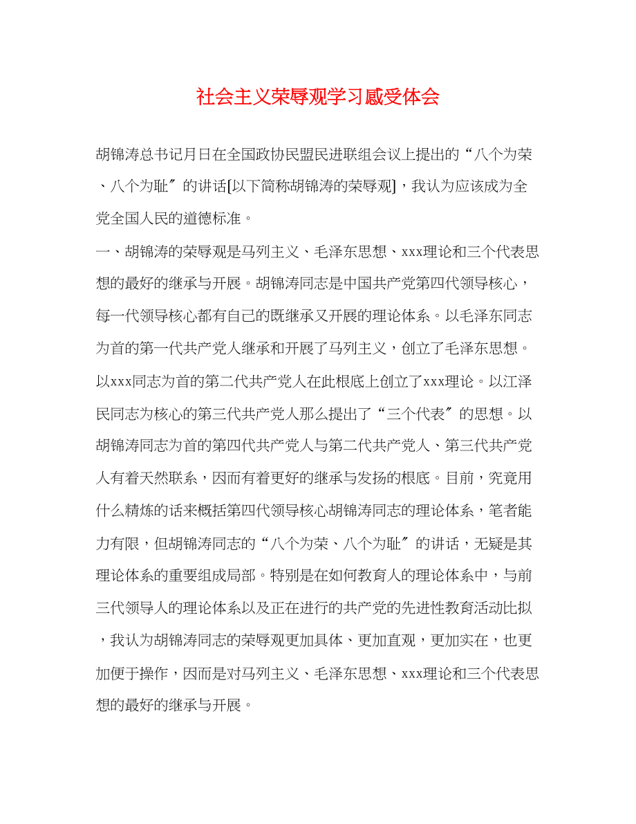 2023年社会主义荣辱观学习感受体会.docx_第1页