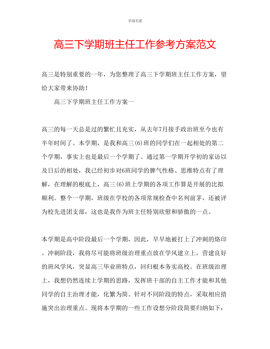 2023年高三下学期班主任工作计划23范文.docx_第1页