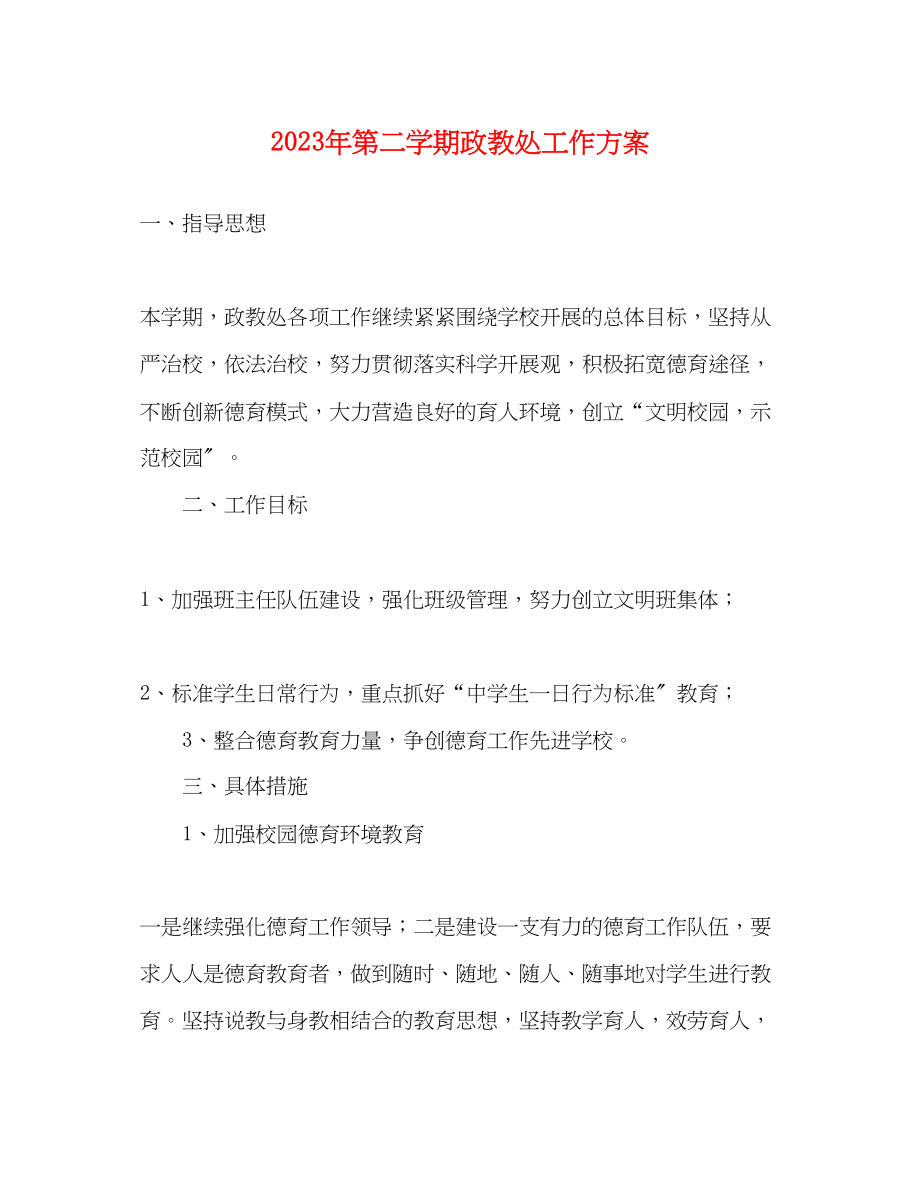 2023年第二学期政教处工作计划2范文.docx_第1页