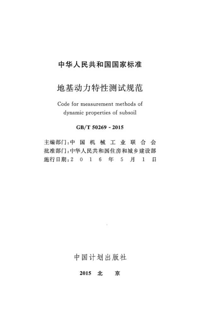 《地基动力特性测试规范 GBT50269-2015》.pdf_第2页