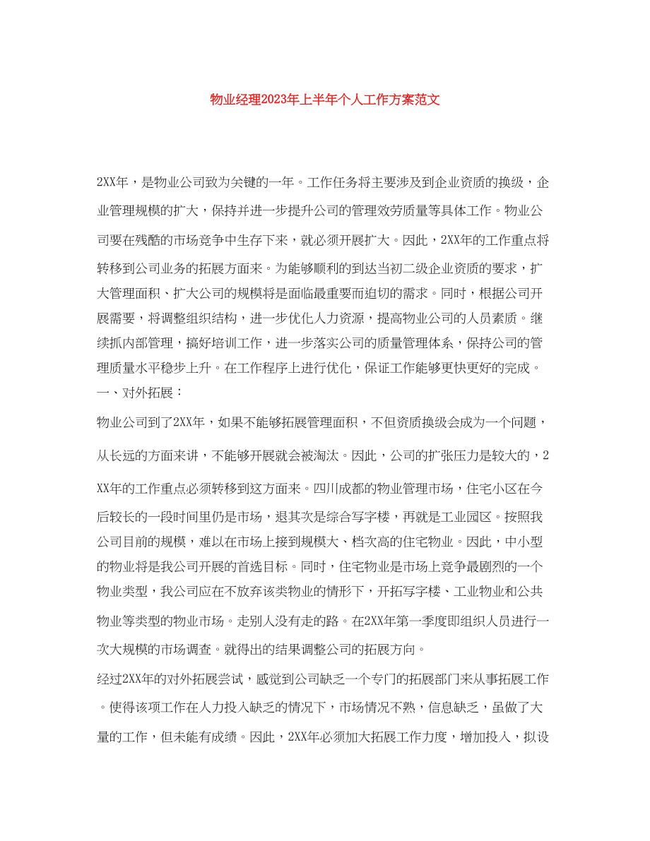 2023年物业经理上半个人工作计划范文.docx_第1页