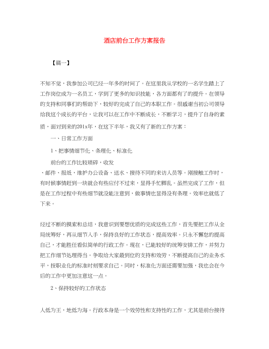 2023年酒店前台工作计划报告范文.docx_第1页