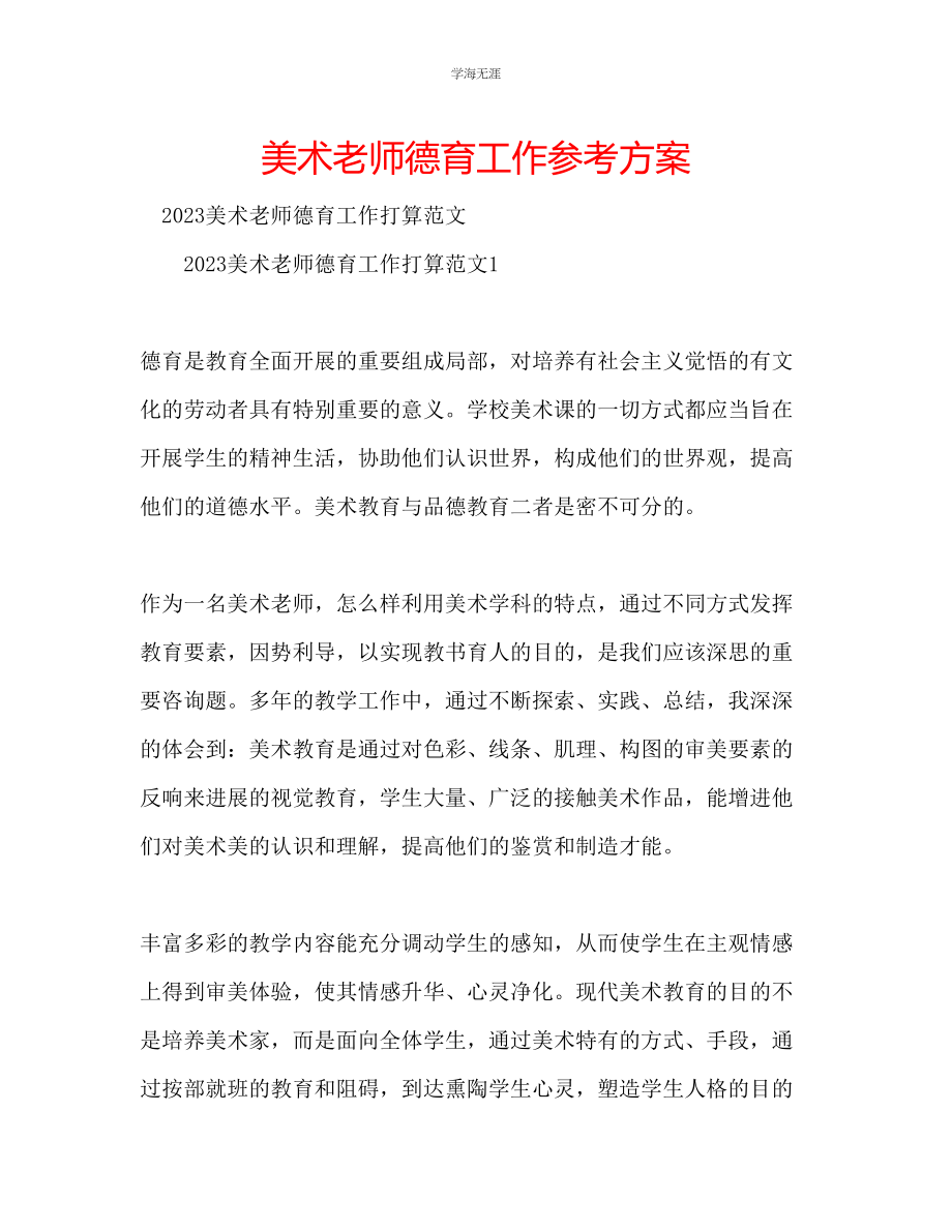 2023年美术老师德育工作计划.docx_第1页