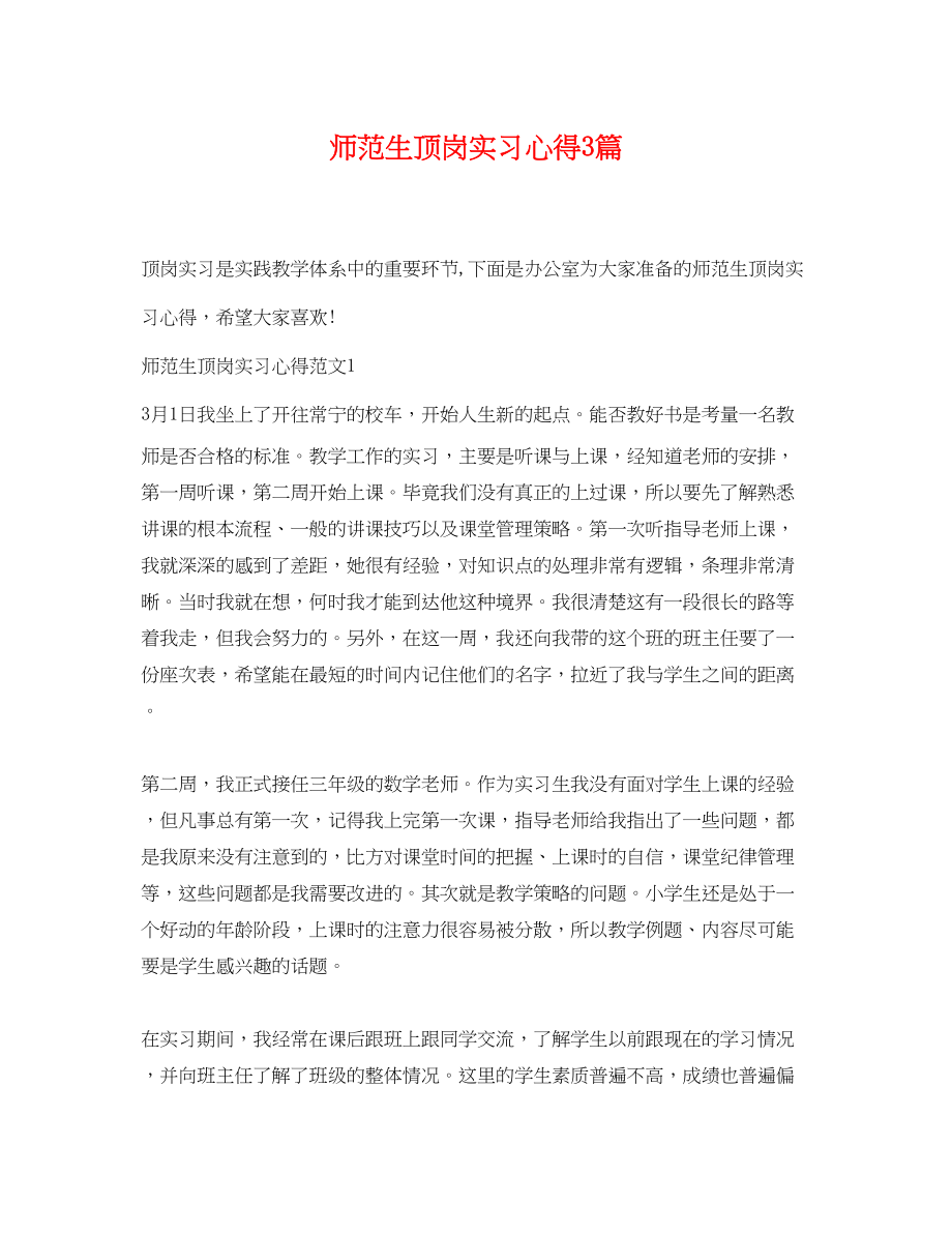 2023年师范生顶岗实习心得3篇.docx_第1页