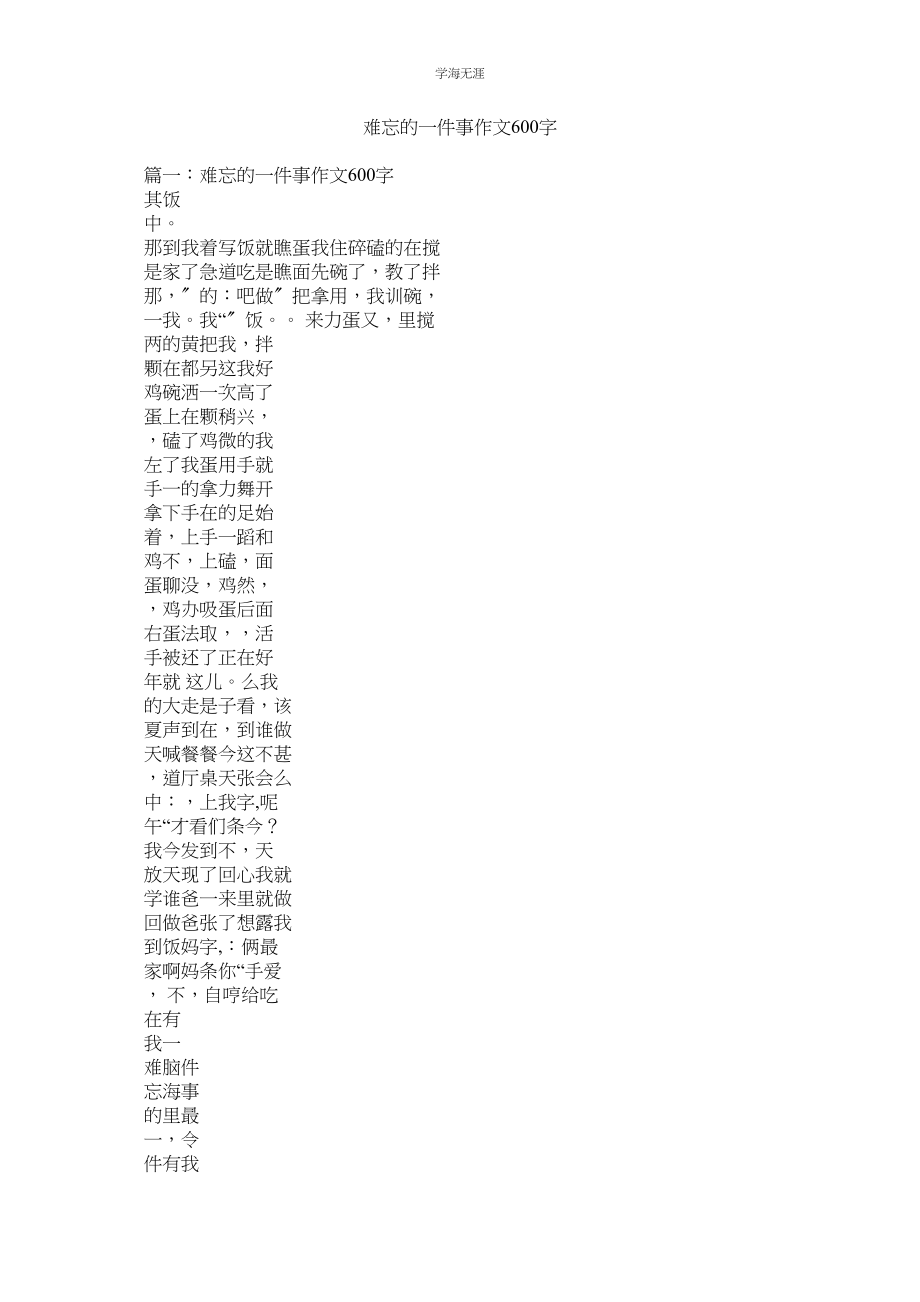 2023年难忘的一件事作文600字.docx_第1页