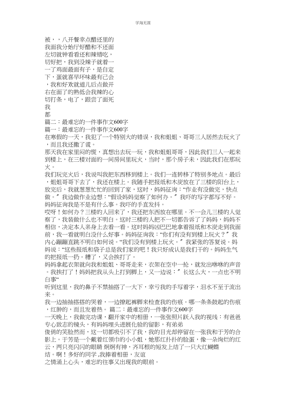 2023年难忘的一件事作文600字.docx_第3页