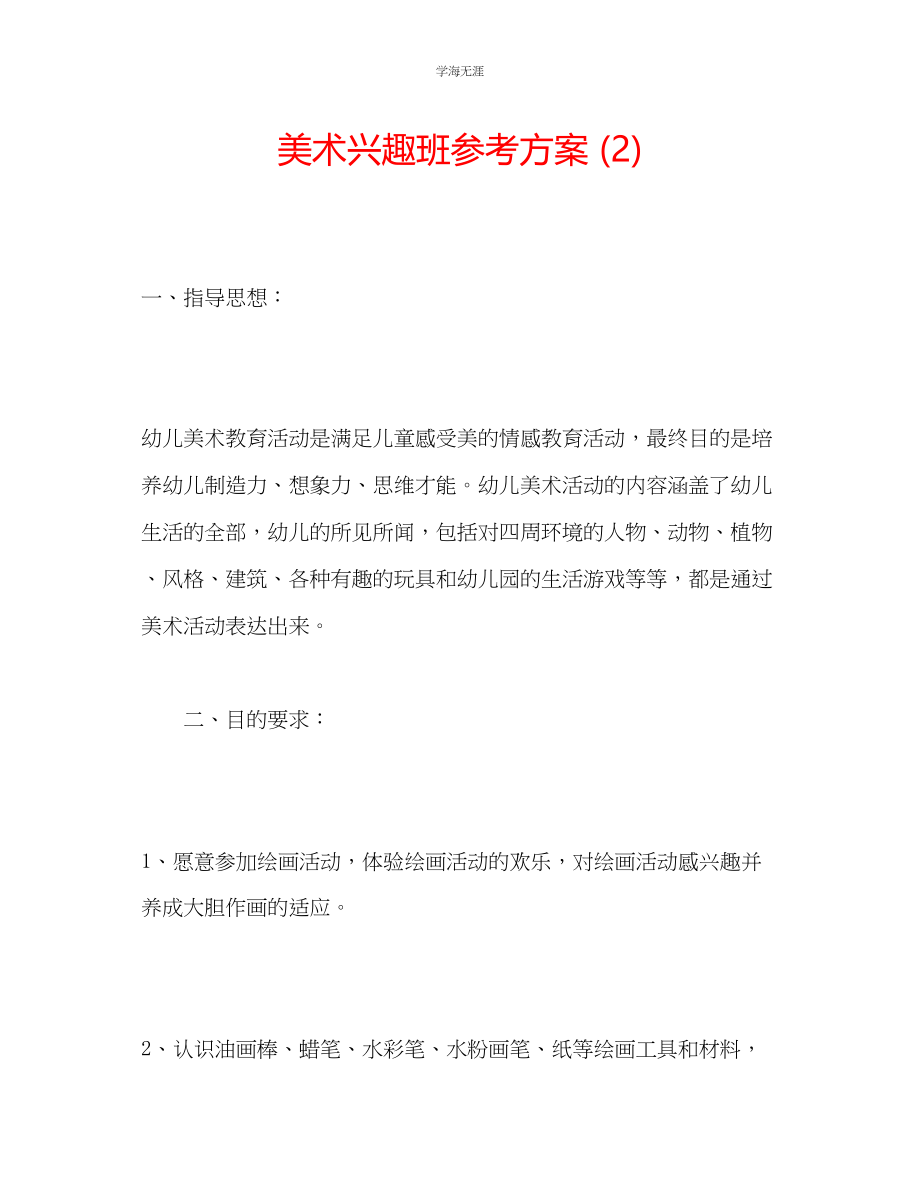 2023年美术兴趣班计划2.docx_第1页