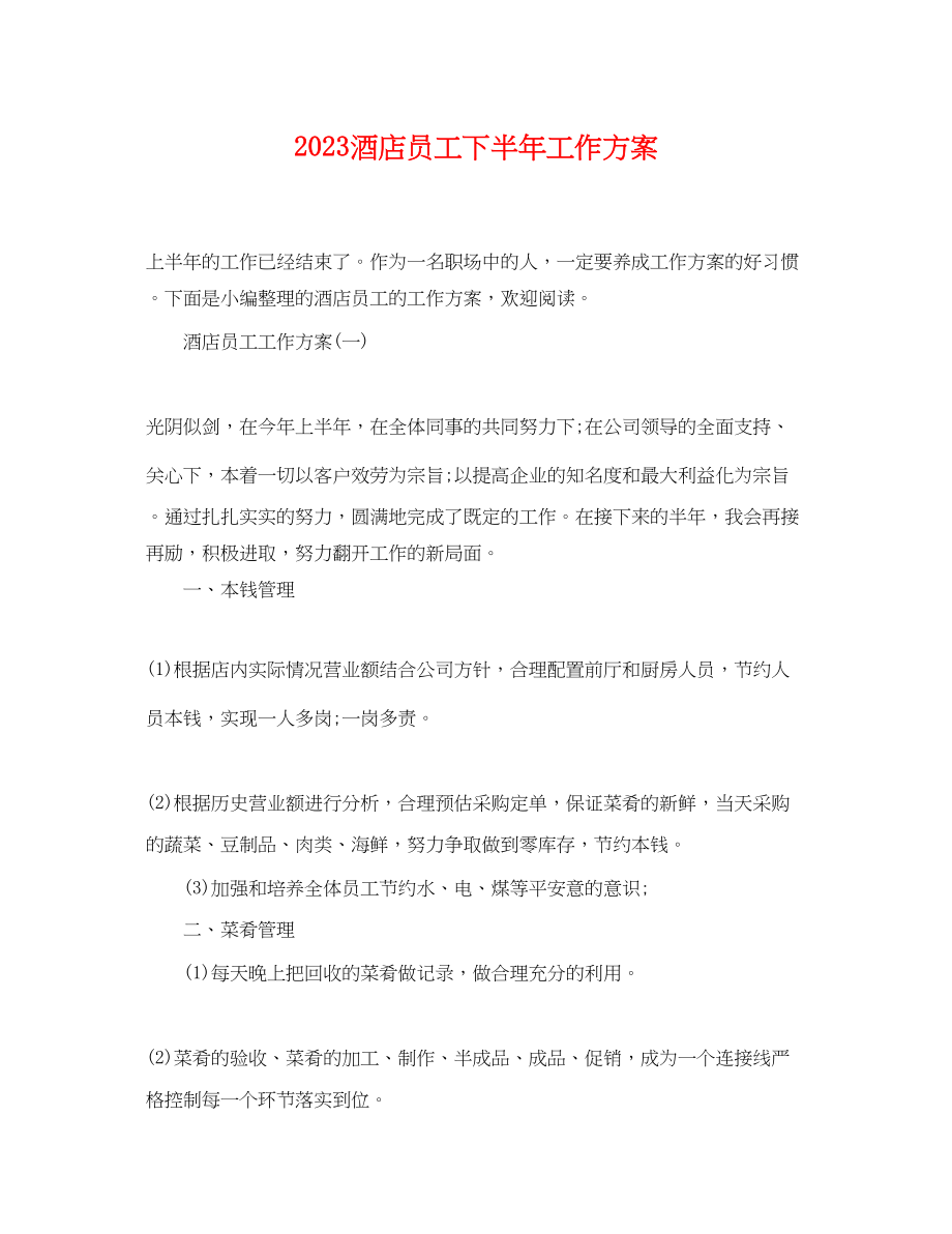 2023年酒店员工下半工作计划范文.docx_第1页