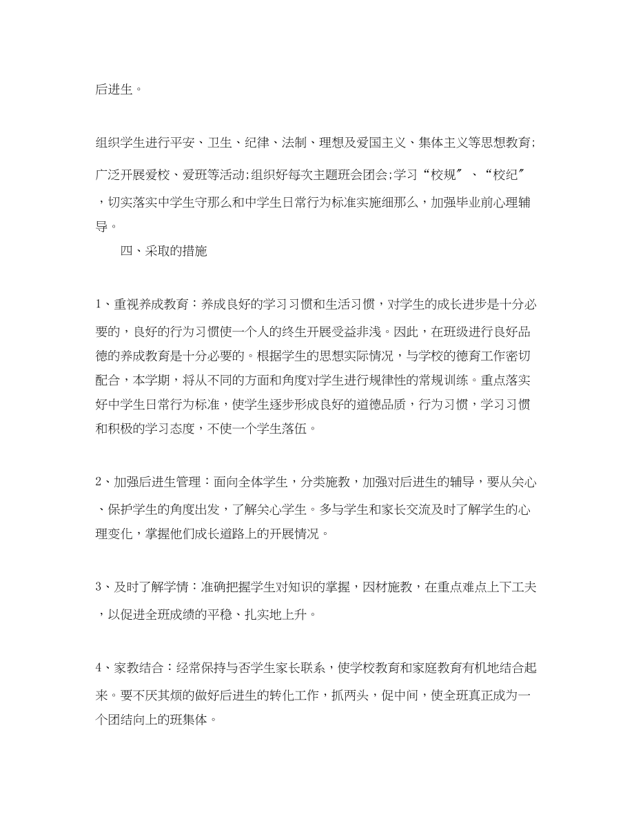 2023年高二上学期的班主任工作计划例文范文.docx_第2页