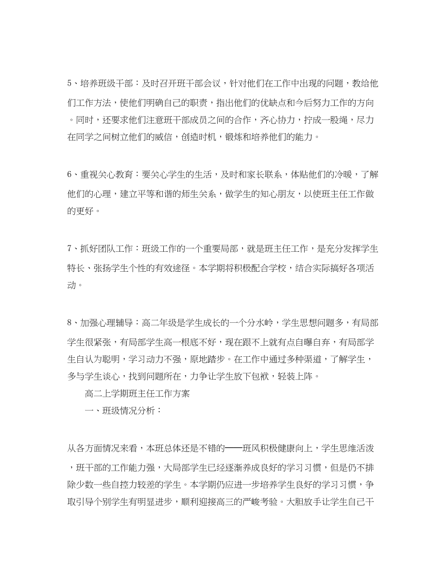 2023年高二上学期的班主任工作计划例文范文.docx_第3页