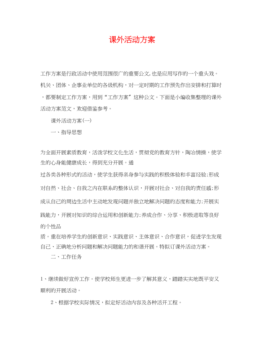 2023年课外活动计划2范文.docx_第1页