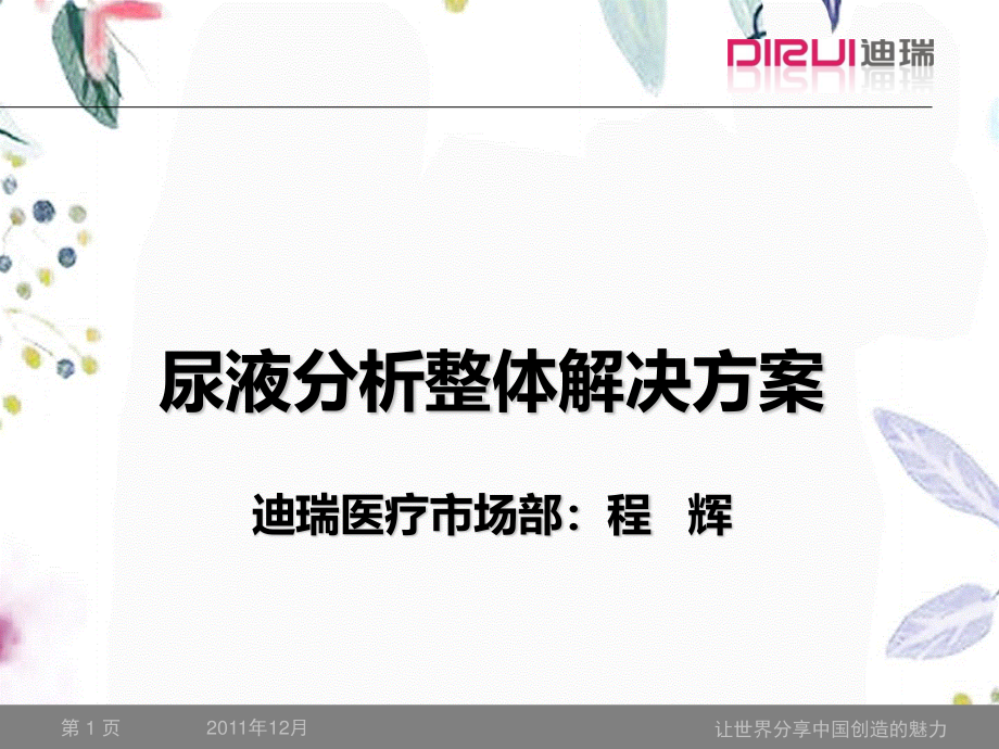 2023年尿液分析整体解决方案（教学课件）.ppt_第1页